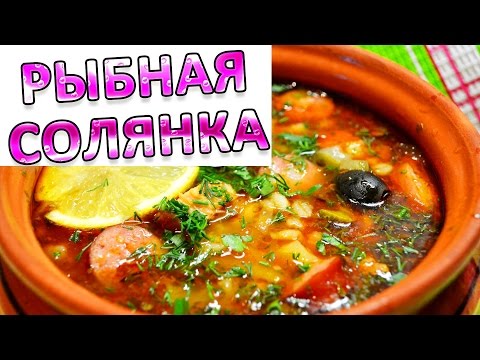 рецепт рыбной солянки от цигаль видео рецепт рыбной солянки от цигаль видео